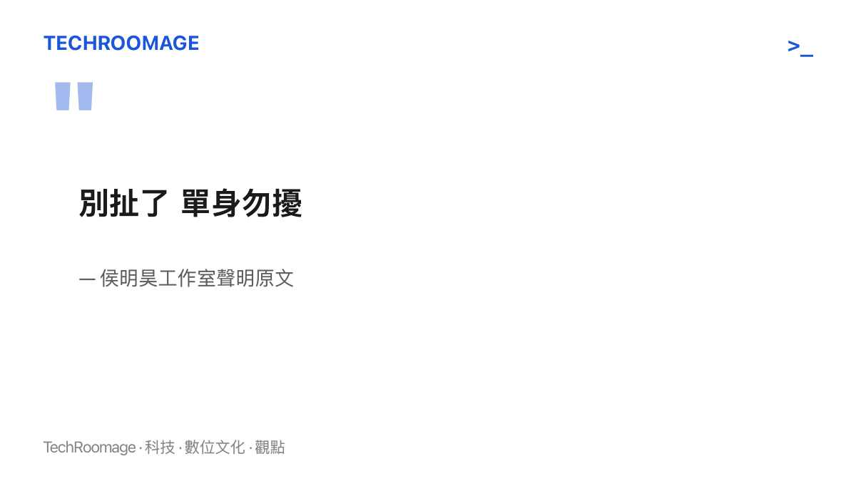 引言圖卡以大字呈現侯明昊工作室發布的六字闢謠聲明原文：別扯了，單身勿擾