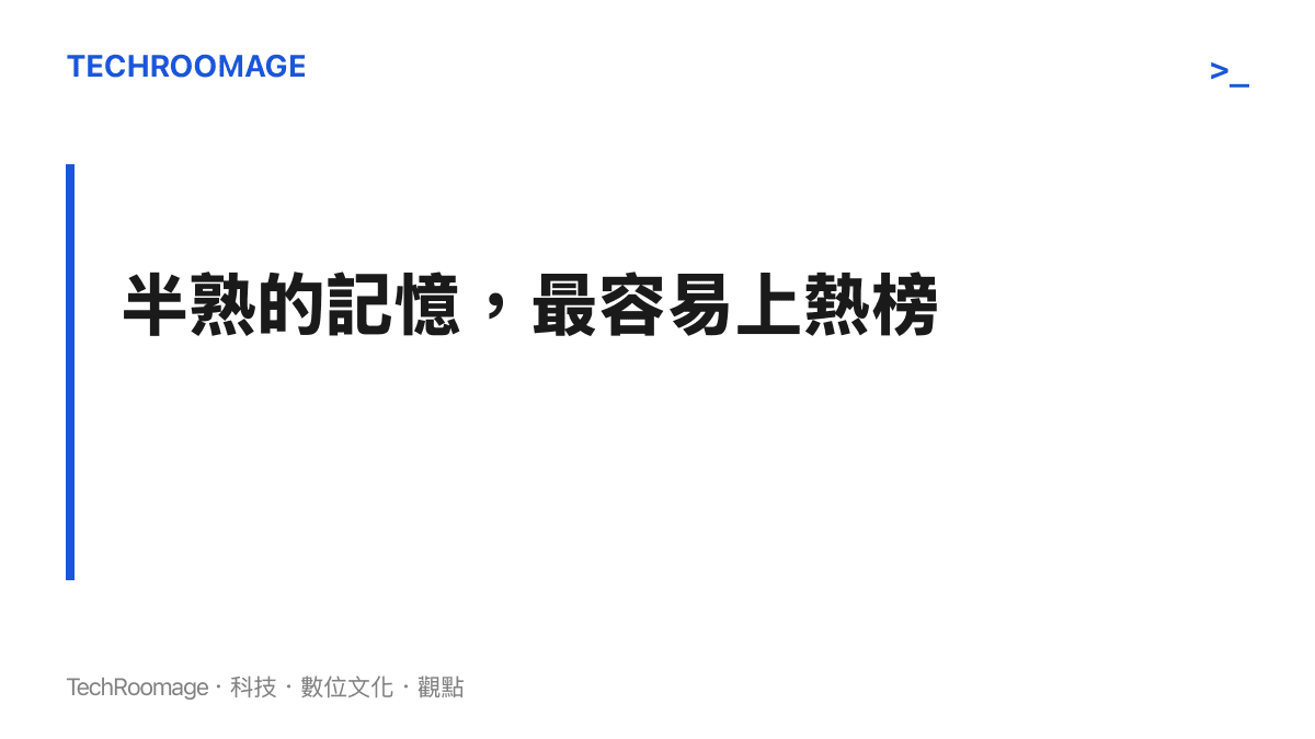 圖卡呈現半熟記憶的傳播邏輯：觀眾叫得出孫小聖與豬一戒的名字，卻說不完整劇情，這種狀態最能驅動搜尋、留言與熱榜討論