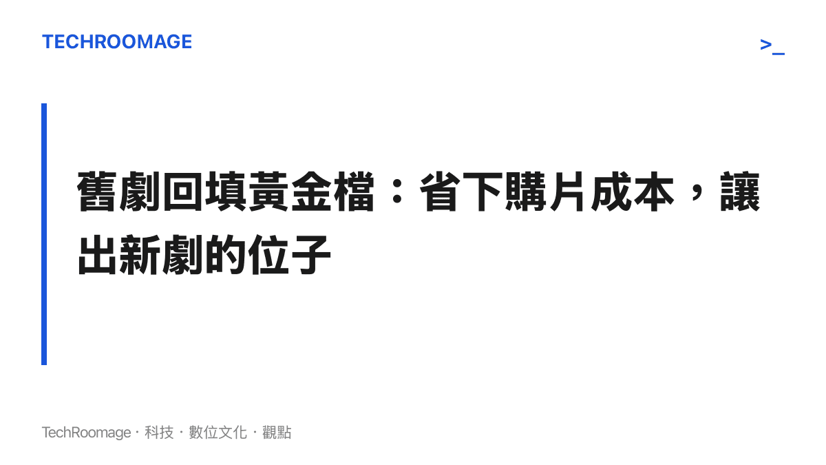 圖卡呈現重播經濟的取捨：衛視以低價授權的舊劇填補晚間黃金檔，短期節省購片預算，長期壓縮新劇曝光與年輕觀眾回流的空間