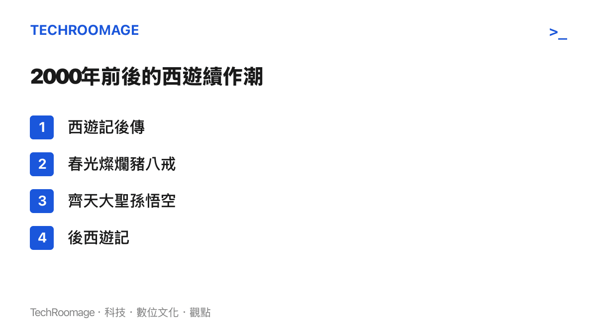 清單圖列出2000年前後四部西遊記衍生電視劇的名稱，包括西遊記後傳、春光燦爛豬八戒、齊天大聖孫悟空與後西遊記