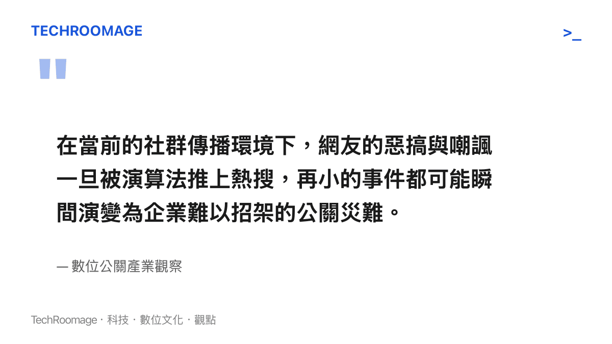 引述數位公關產業觀點，說明演算法與惡搞如何將小事演變為企業公關災難