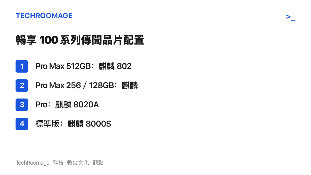 微博爆料整理的暢享 100 系列版本與處理器對應，512GB 版本獨享麒麟 8020，其餘版本搭載麒麟 8020A 或麒麟 8000S