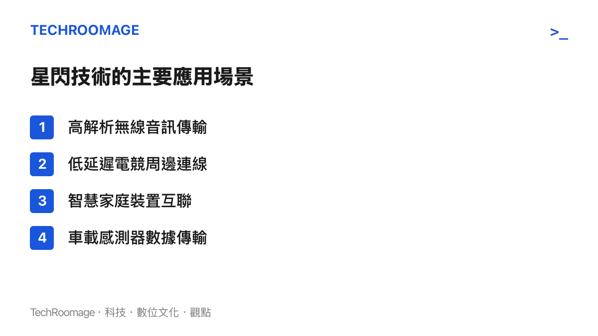 列舉星閃技術在無線音訊、電競周邊與智慧家庭等領域的主要應用場景