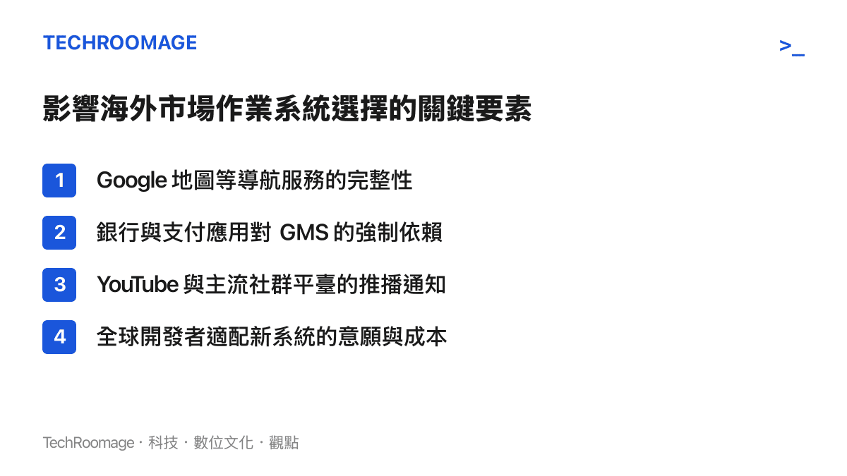 影響海外市場作業系統選擇的關鍵要素