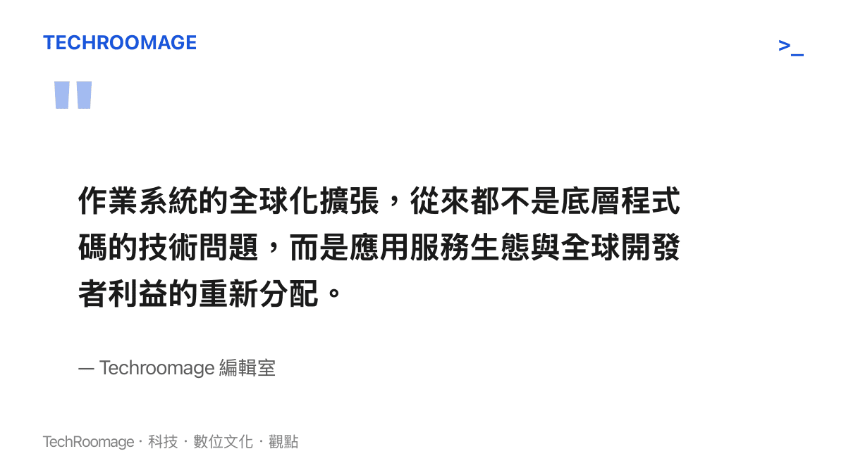 作業系統的全球化擴張，從來都不是底層程式碼的技術問題，而是應用服務生態與全球開發者利益的重新分配。