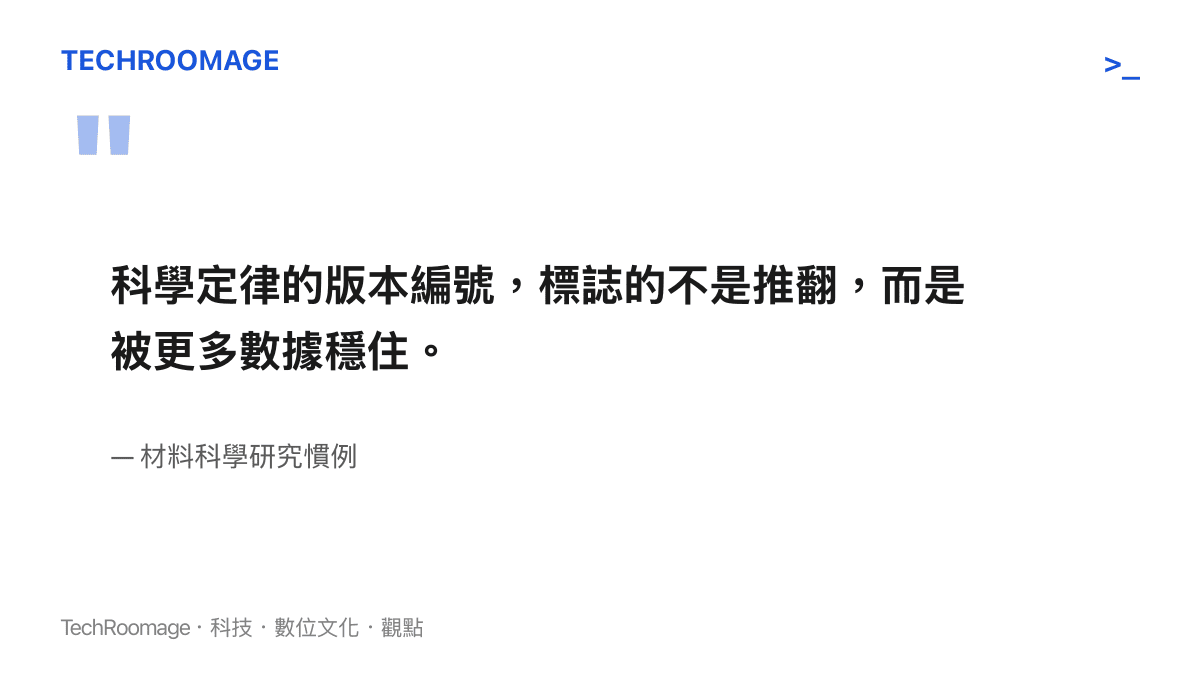 一段說明科學定律版本修訂意義的引述文字