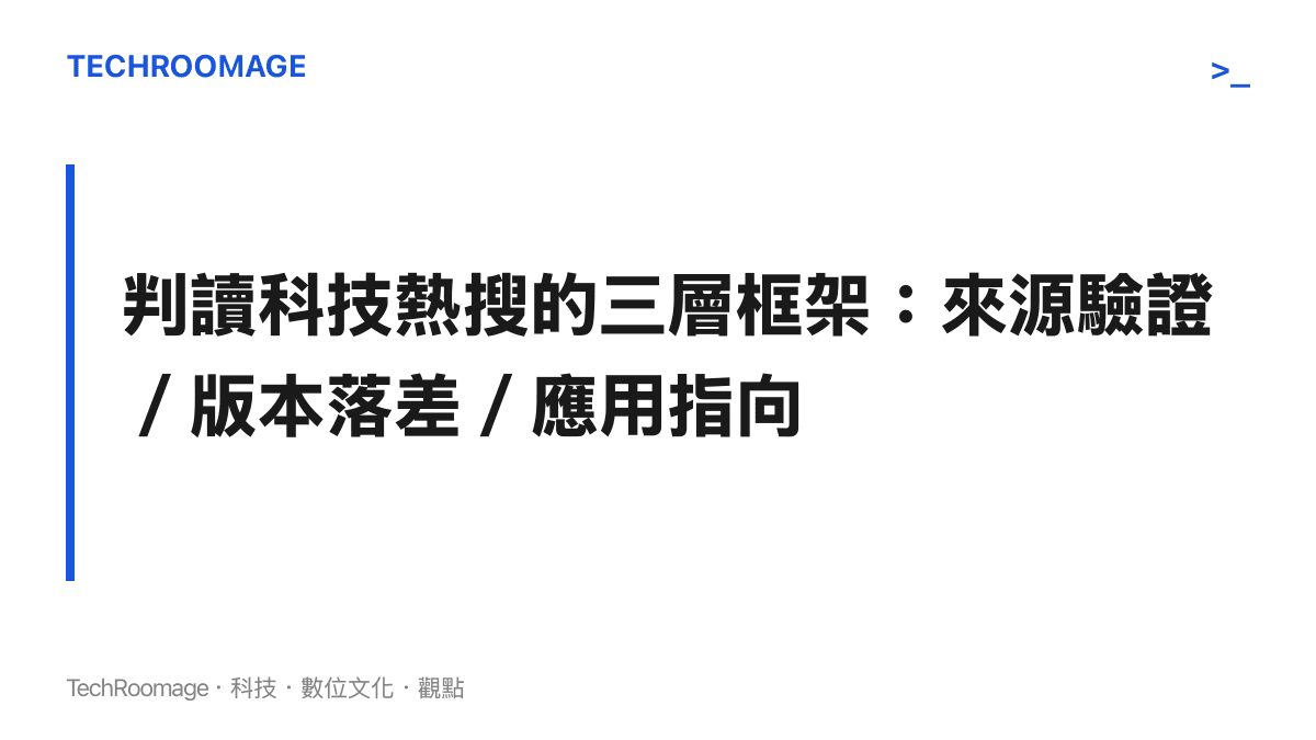 一張標題為判讀科技熱搜三層框架的段落圖卡