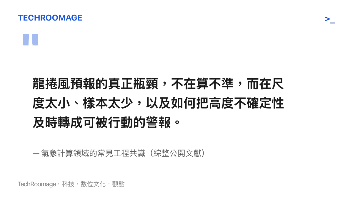 龍捲風預報真正的瓶頸是尺度小樣本少，以及如何把高度不確定性即時轉化為可被行動的警報訊息
