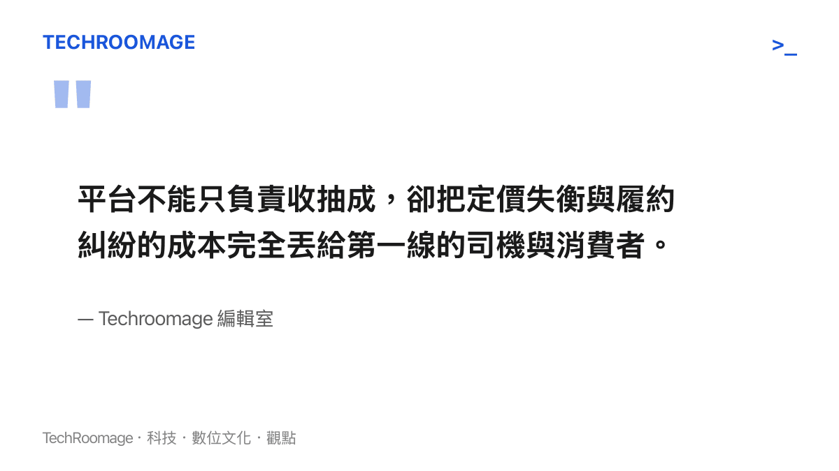 編輯室引述指出平臺在收取傭金之餘不應將定價與履約糾紛成本推給司機與消費者