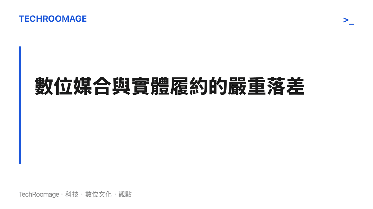 段落標題強調線上應用程式的媒合機制與實體貨物運送履約之間存在巨大的脫節與風險