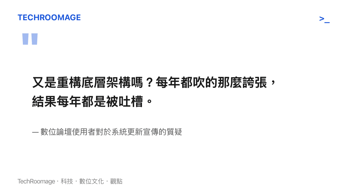 引述數位論壇使用者質疑手機廠商每年都宣稱重構底層架構的截圖文字