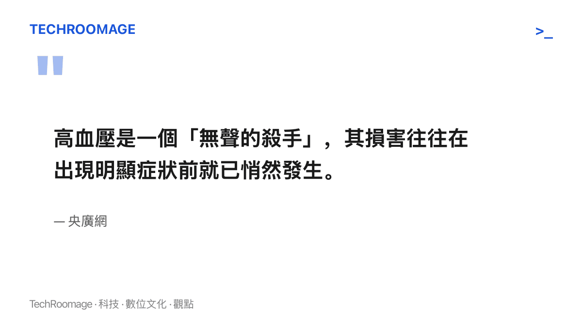央廣網報導原文強調高血壓的損害往往在出現明顯症狀前就已悄然發生，提醒民眾別以頭暈頭痛作為判斷依據