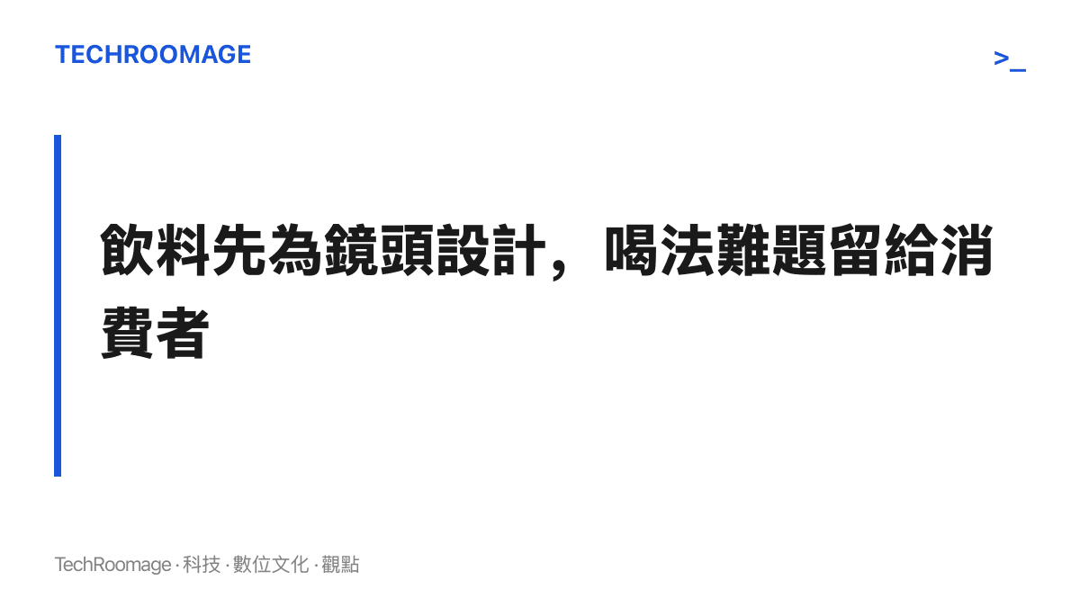 圖卡呈現本文的核心主張：冰山冰美式的設計以鏡頭畫面為第一順位，怎麼喝得順口則成為消費者要自行解決的課題