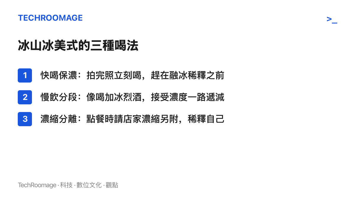 清單圖卡列出冰山冰美式的三種喝法：拍完照立刻快喝保住濃度、像加冰烈酒一樣分段慢飲，以及點餐時要求濃縮另附自行控制稀釋