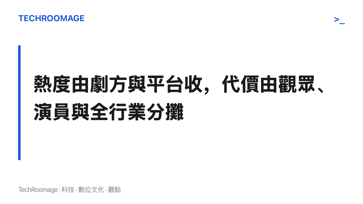 圖卡標示偶像劇擦邊宣傳的利益與代價分配：劇方收播放與話題、平臺收流量，觀眾承受期待落差、演員承擔形象風險、全行業負擔監管收緊的後果