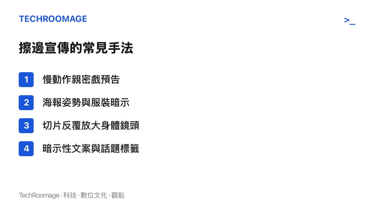 偶像劇擦邊宣傳的常見手法列表，包含慢動作親密戲預告、海報姿勢與服裝暗示、短影音切片放大身體鏡頭、暗示性文案與話題標籤四類