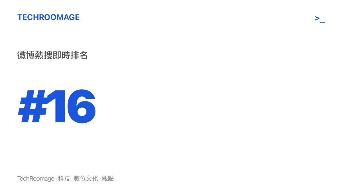 微博熱搜即時榜上，iG抽到GEN 詞條出現在第十六名的位置，反映這次抽籤結果引發的討論熱度