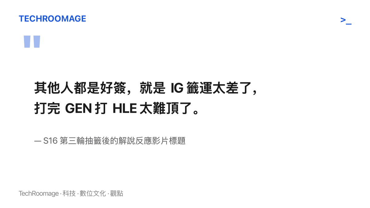 引言圖卡呈現解說在第三輪抽籤後對 iG 籤位的評價：其他隊都是好籤，只有 iG 打完 GEN 又碰 HLE，被視為最差的一籤
