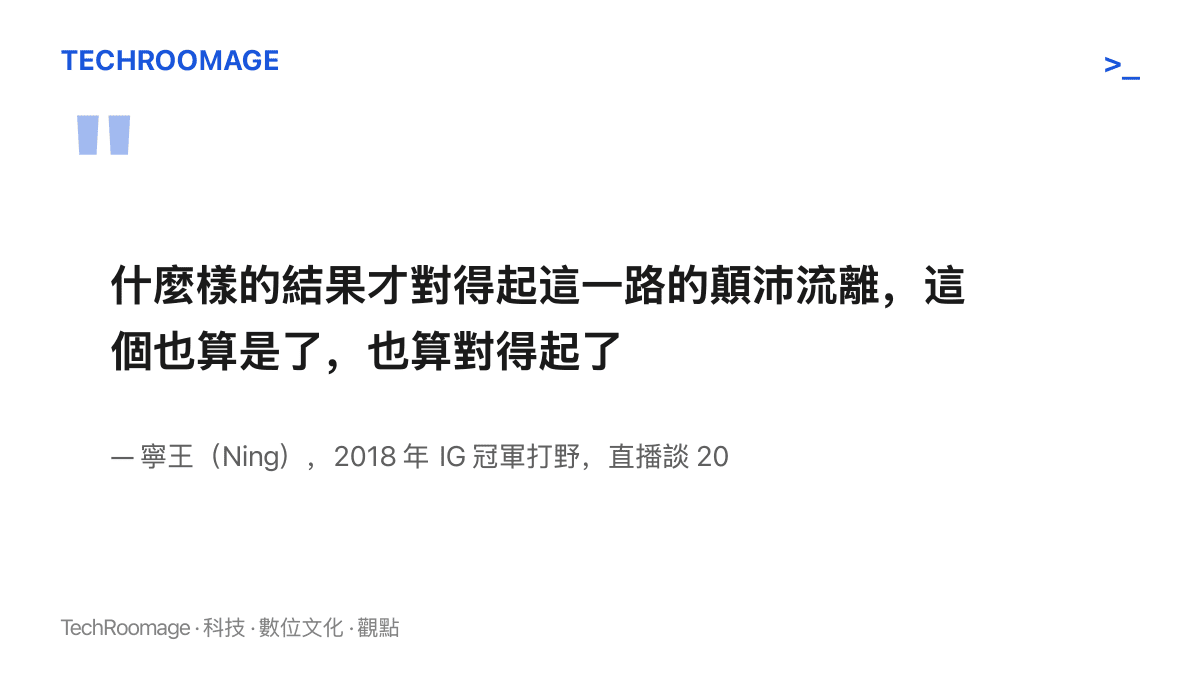 引言圖卡呈現2018年冠軍打野寧王談2026年IG晉級，直言什麼樣的結果才對得起這一路的顛沛流離，這個結果算是對得起了