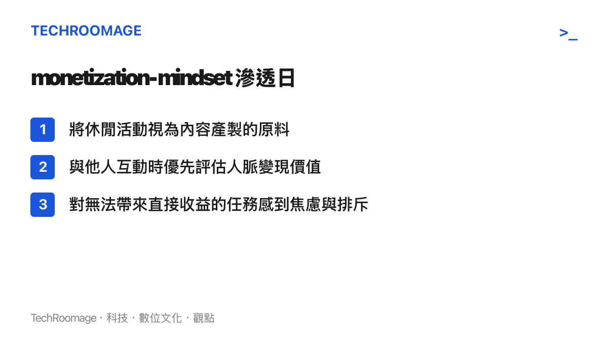 列出 monetization-mindset 滲透日常生活的三個行為訊號清單