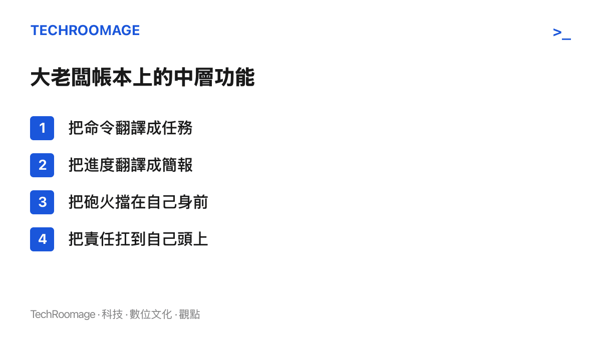 中層主管在老闆帳本上履行的四種功能：把命令翻譯成任務、把進度翻譯成簡報、把砲火擋在自己身前、把責任扛到自己頭上