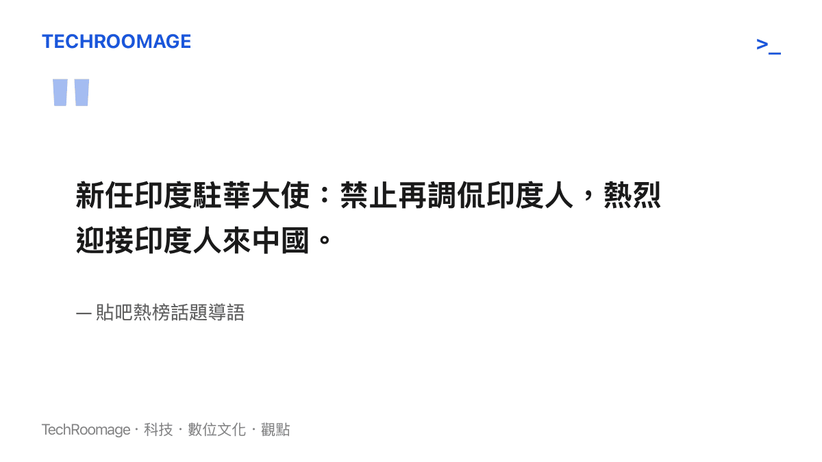 圖卡重現貼吧熱榜話題導語原文，內容寫著新任印度駐華大使禁止再調侃印度人、熱烈迎接印度人來中國，這是該事件在傳播中唯一存活的一句話