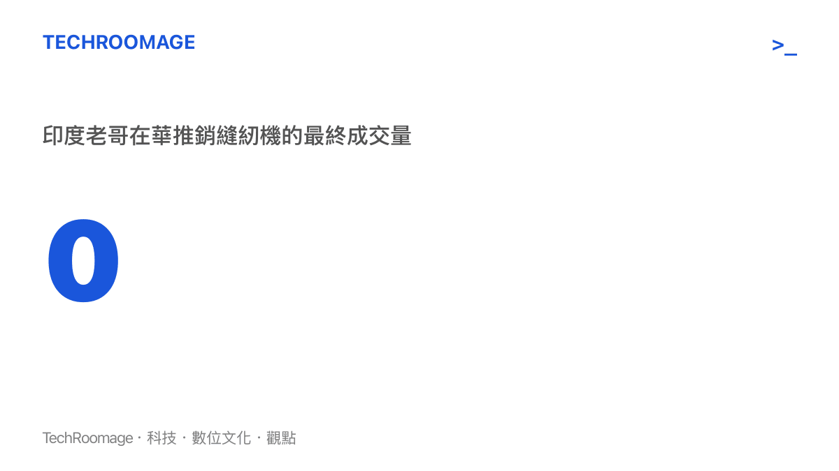 一張呈現銷售量為零的統計圖卡，具體標示出該名印度商人在中國推銷老式縫紉機最終一臺也沒賣出的結果。