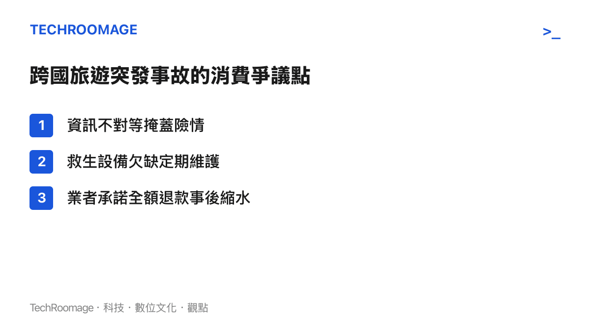 清單列出此次沉船事件引發的三大消費爭議，包含隱匿險情、設備失修與退款承諾跳票。