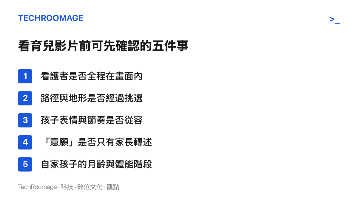 清單圖卡列出檢視嬰幼兒戶外影片的五個確認項目，涵蓋看護者在場、地形挑選、孩子狀態、意願來源與自家條件比對