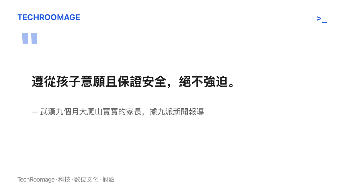 圖卡呈現武漢爬山寶寶家長透過媒體作出的回應要點：遵從孩子意願，保證安全，絕不強迫