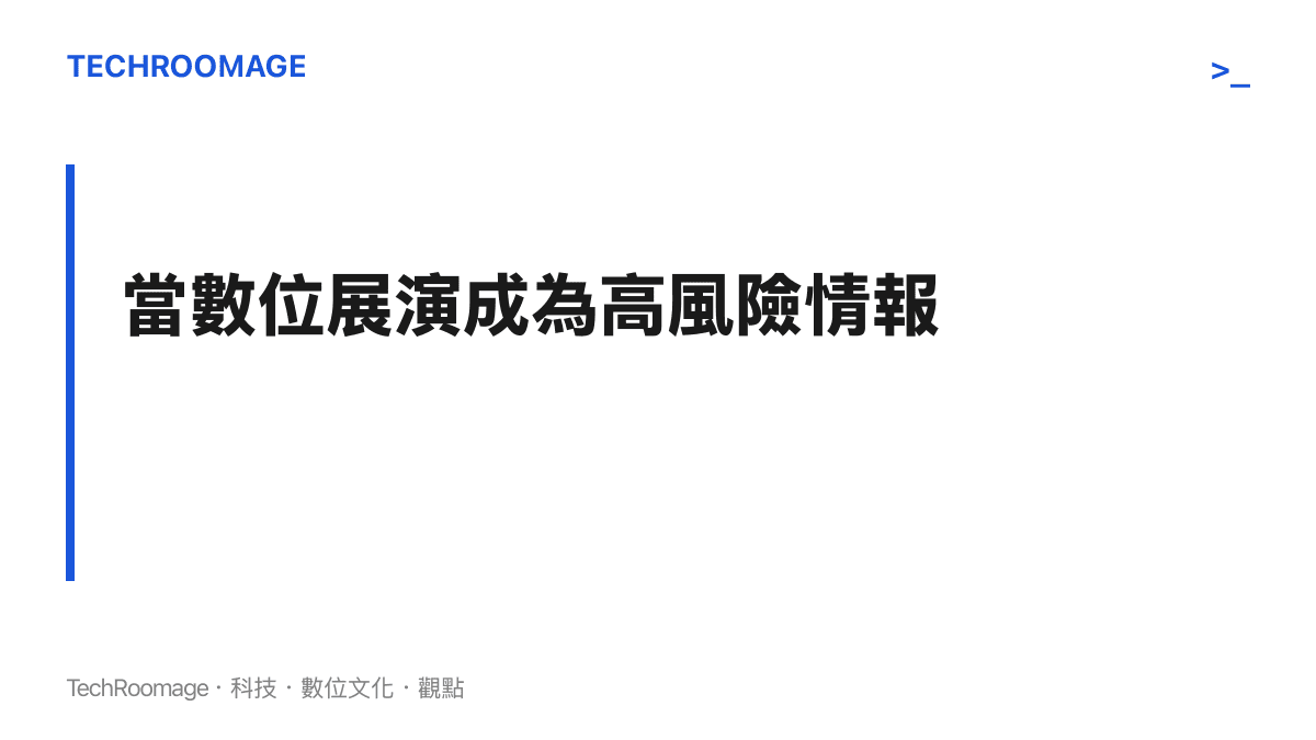 標題寫著「當數位展演成為高風險情報」，強調社羣媒體上的公開生活展示可能成為跨國犯罪的鎖定目標