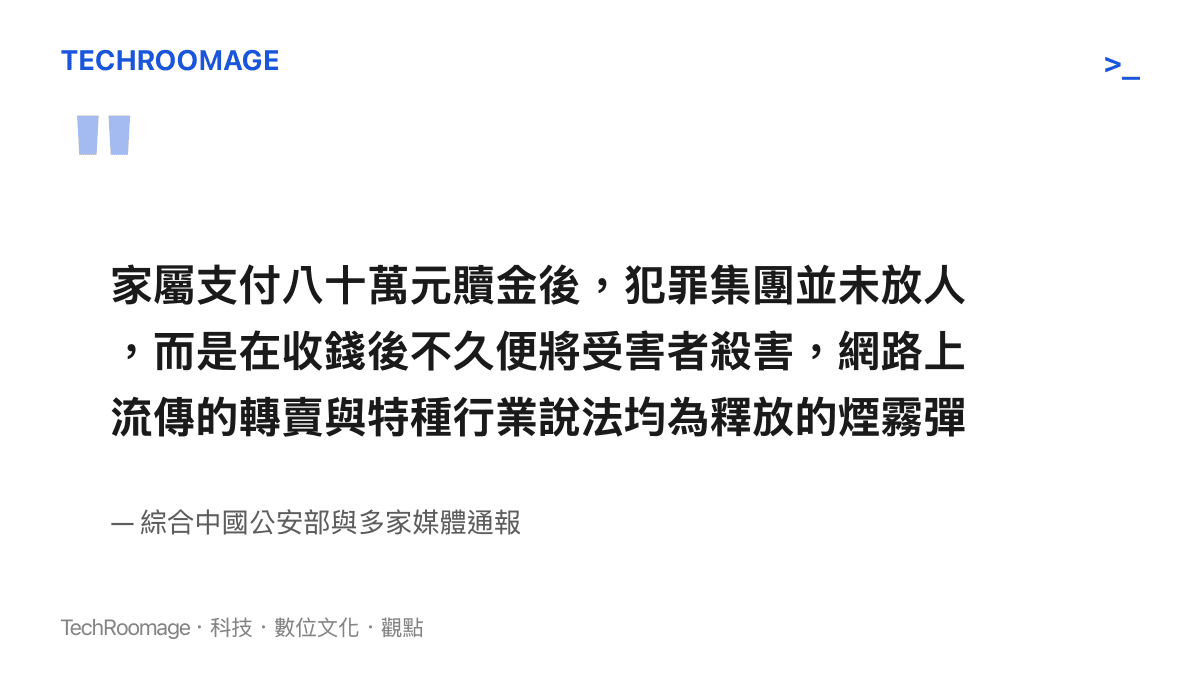 警方與媒體證實家屬支付贖金後受害者依然遇害，網路謠言為犯罪集團幹擾資訊的手段