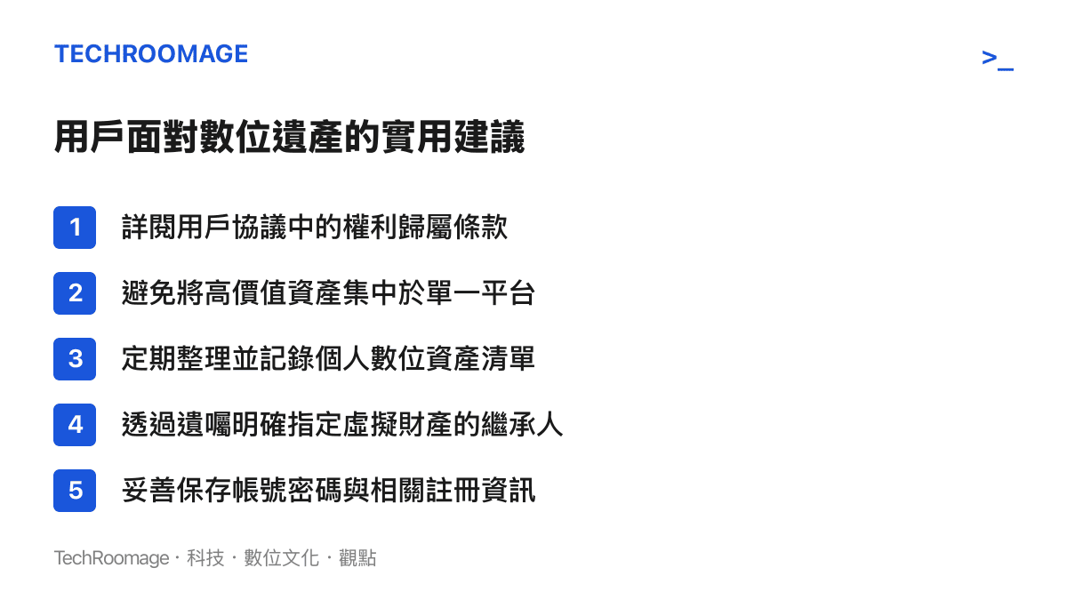 清單列舉出網路用戶在面對數位遺產規劃時應採取的五項實用建議，包括審閱協議、分散風險與立遺囑等。