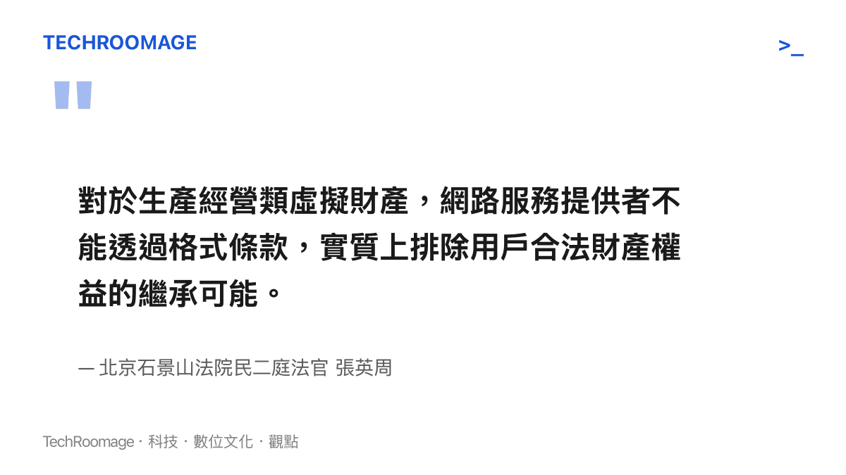 引述法官張英周的觀點，強調網路服務提供者不能利用格式條款排除用戶對虛擬財產的合法繼承權益。