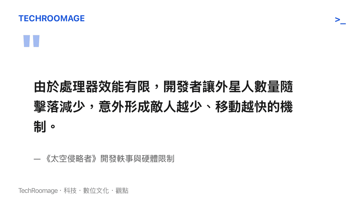 引述《太空侵略者》街機遊戲開發者因英特爾處理器效能限制，而設計出外星人遞減加速機制的歷史事實