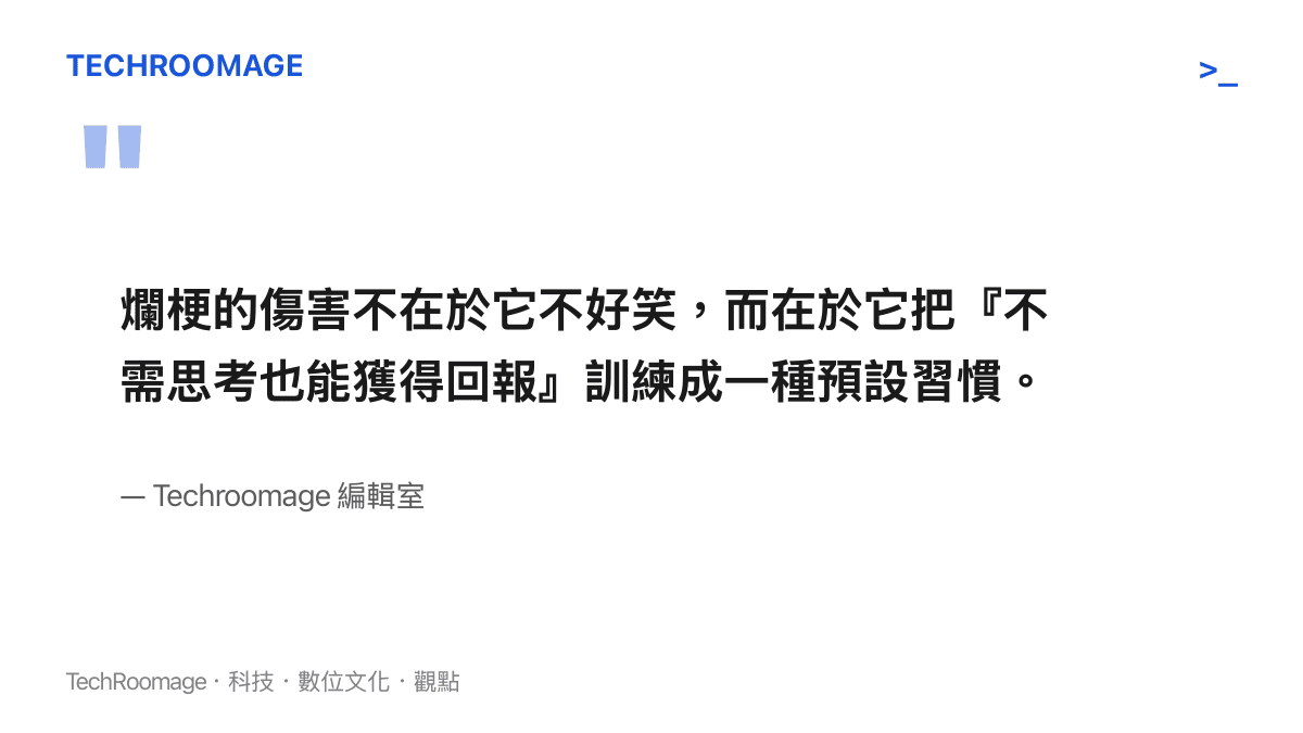 編輯室觀點：爛梗的傷害在於把不需思考也能獲得回報訓練成預設習慣