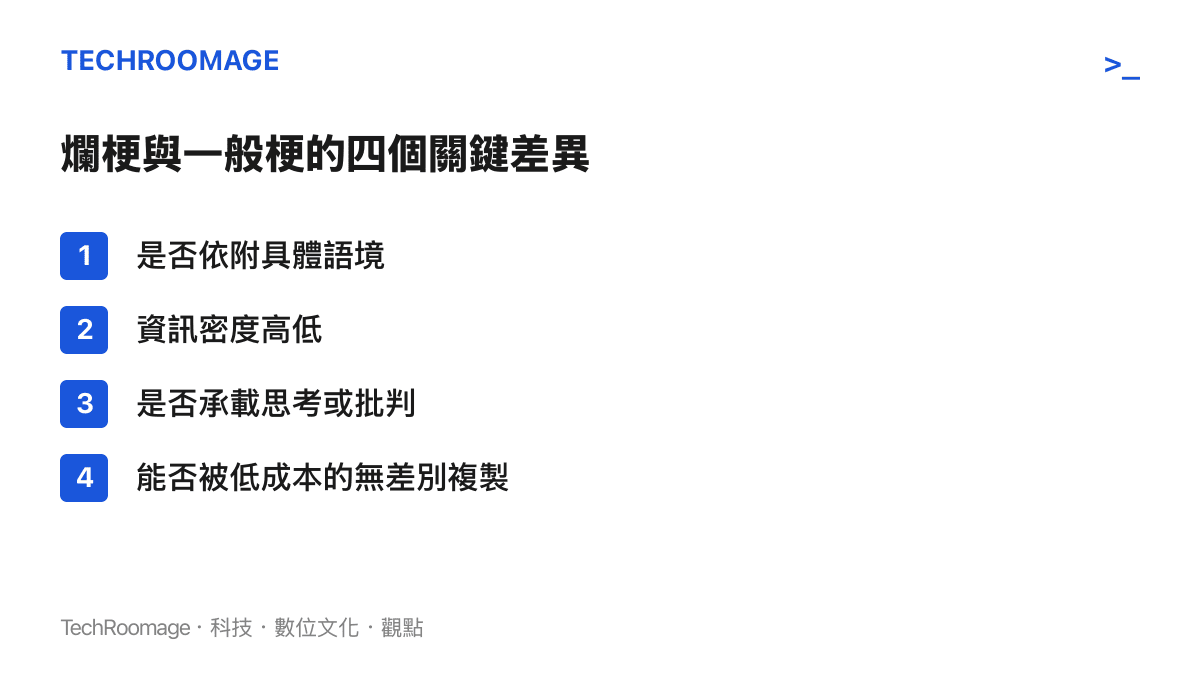 爛梗與一般梗的四個關鍵差異整理：語境依附、資訊密度、思考承載、複製成本