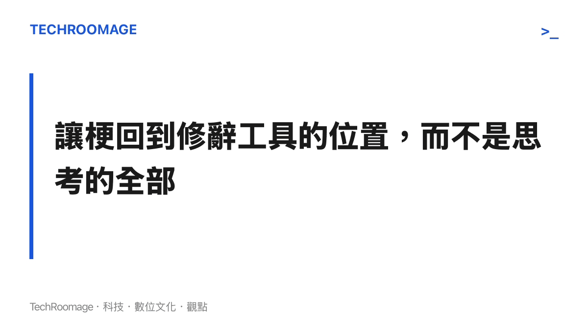 章節圖卡：爛梗影響青少年的真正解方是讓梗回到修辭工具的位置而非思考的全部