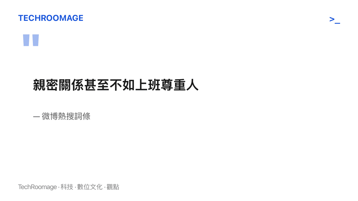微博熱搜詞條寫著親密關係甚至不如上班尊重人，拿職場待遇當比較基準，描述家人與伴侶之間的落差