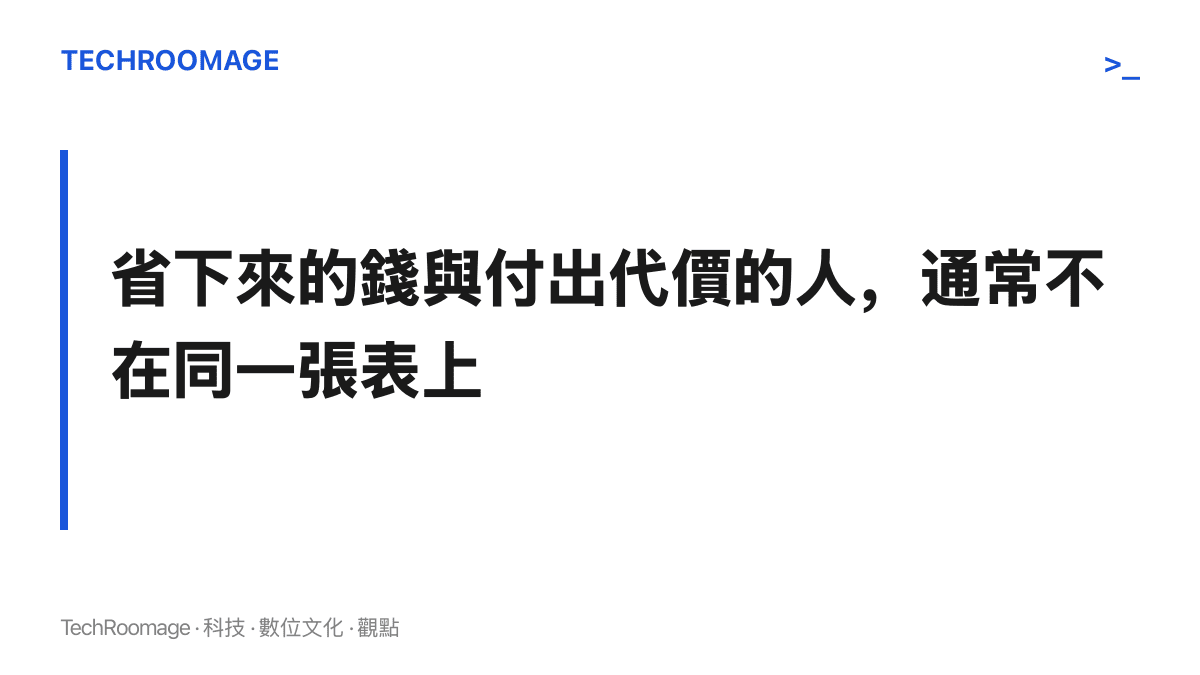 圖卡以一句話指出省下的成本與承擔代價的人通常分屬不同對象，消費者與第一線員工往往是最後記帳的人