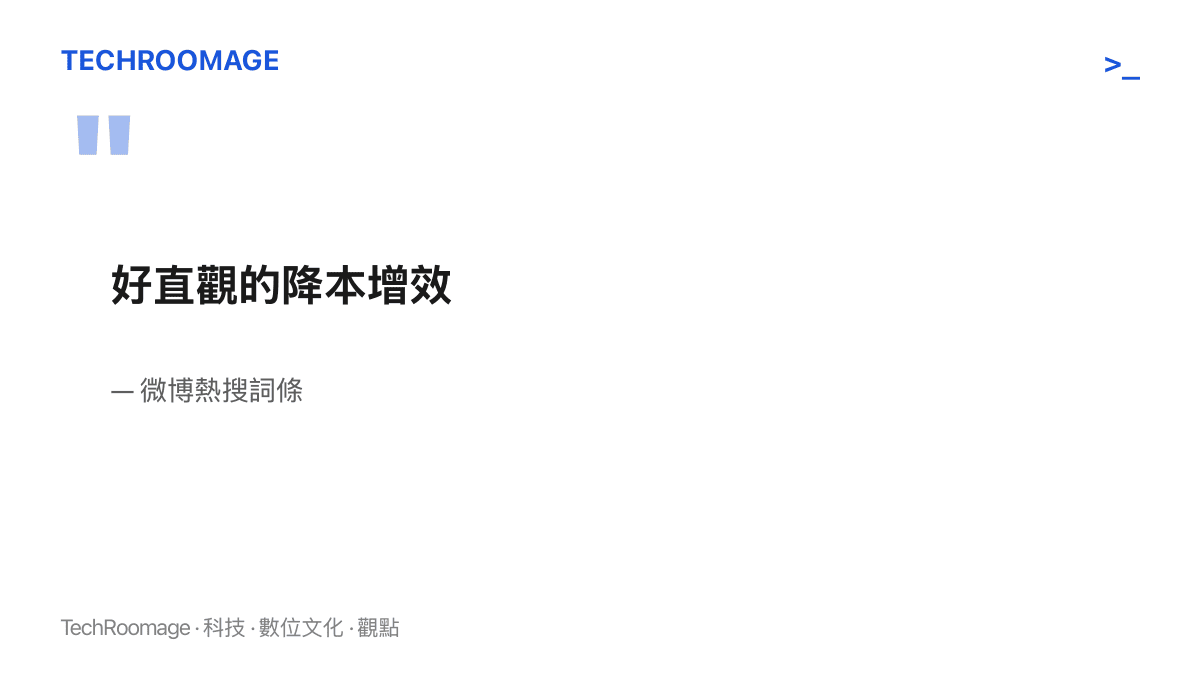 微博熱搜詞條以大字重現「好直觀的降本增效」七字，這是網友借用企業管理術語調侃肉眼可見成本刪減的句式