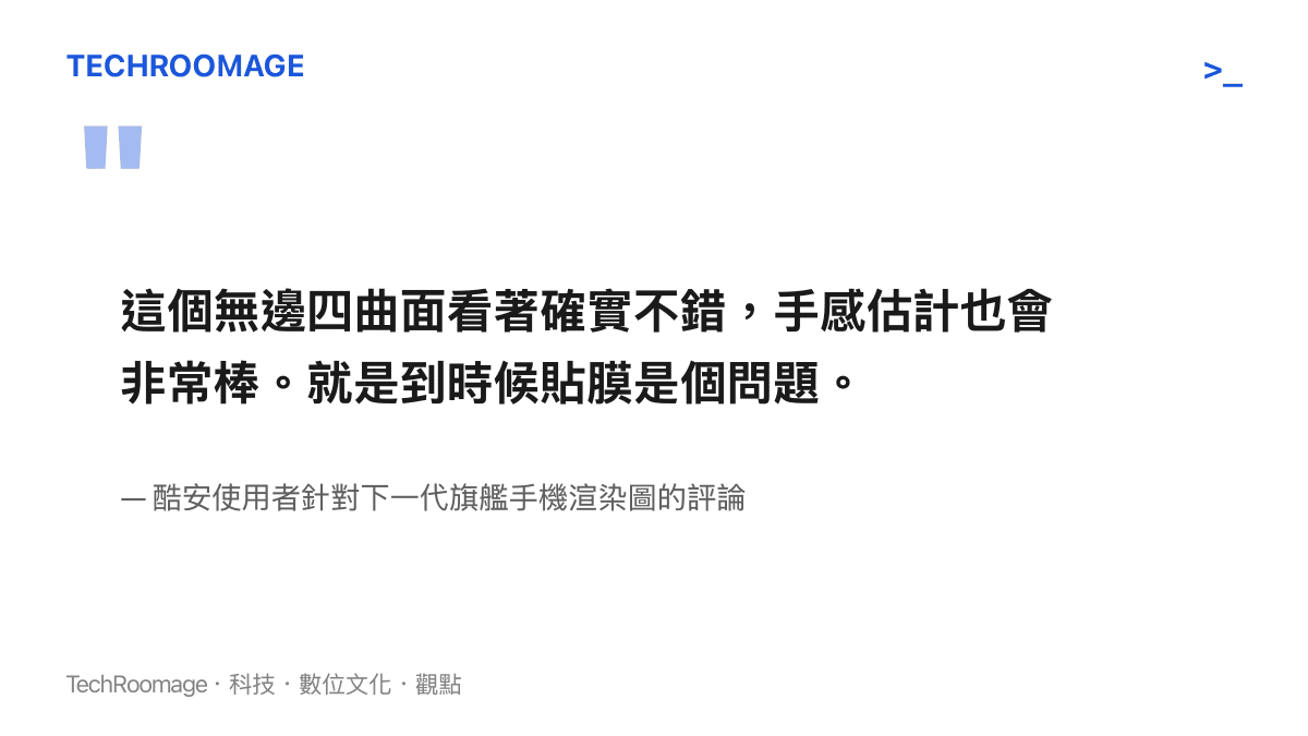 這個無邊四曲面看著確實不錯，手感估計也會非常棒。就是到時候貼膜是個問題。