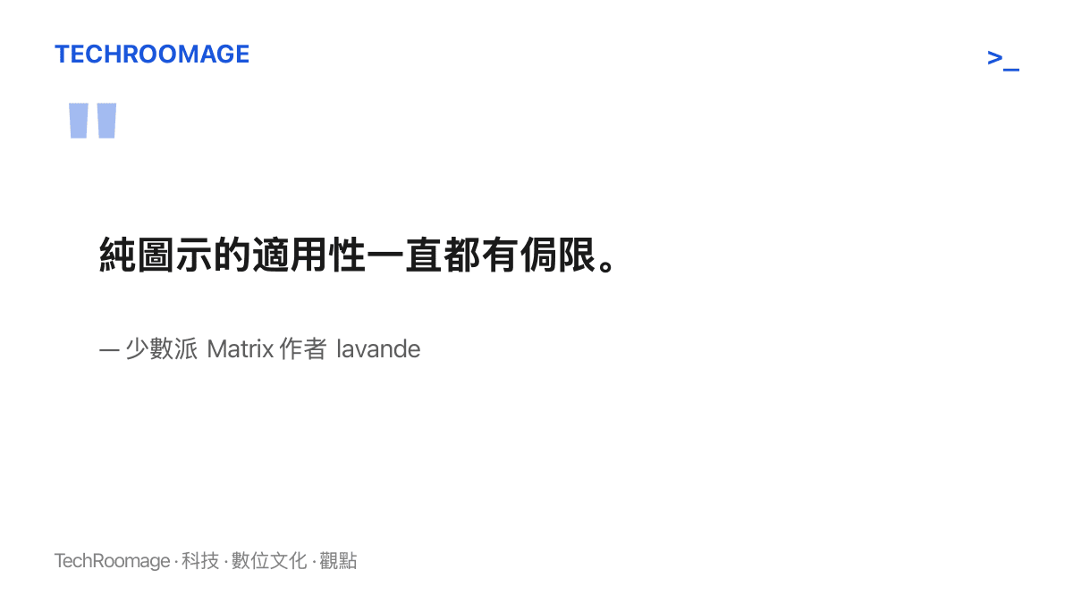 引述少數派 Matrix 作者 lavande 的觀點：純圖示在辨識上始終存在侷限，第三方應用移除按鈕標題後，使用者需要用猜的