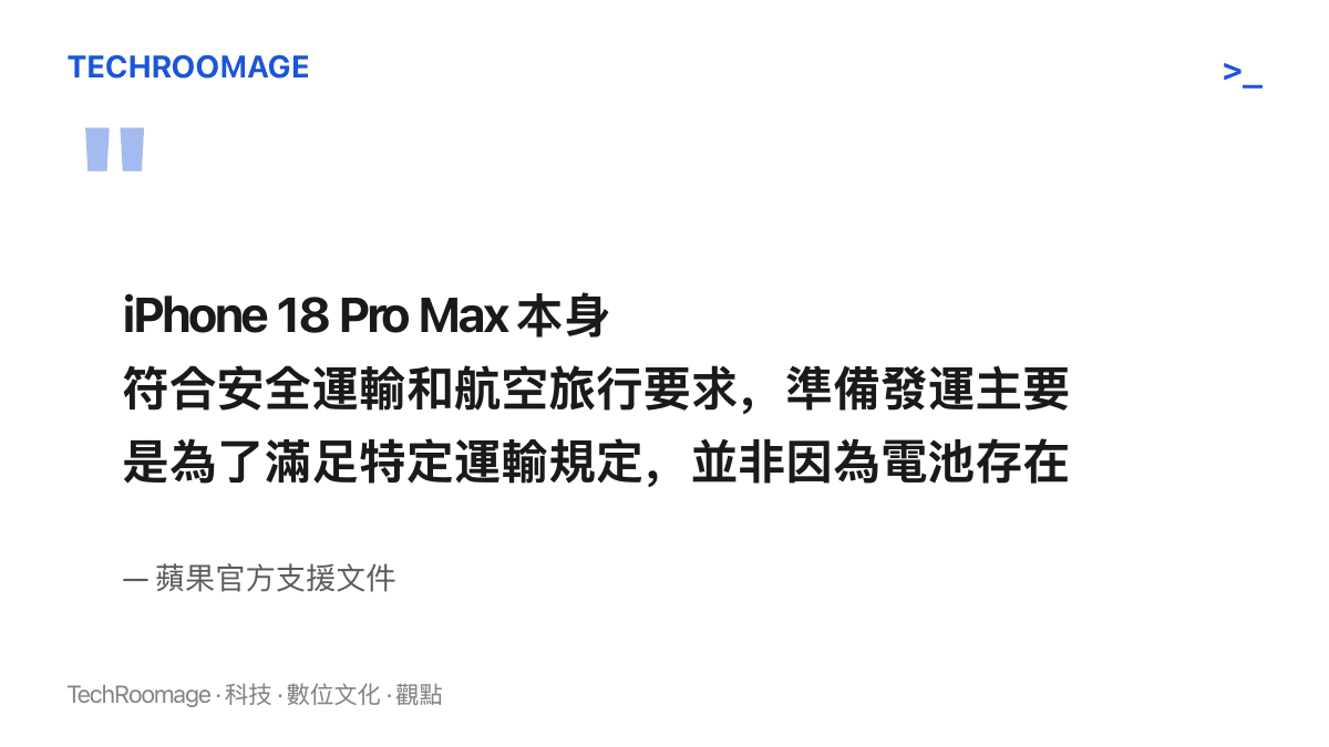 蘋果在支援文件中說明，iPhone 18 Pro Max 符合安全運輸與航空旅行要求，準備發運功能僅為滿足特定運輸規定，與電池安全無關