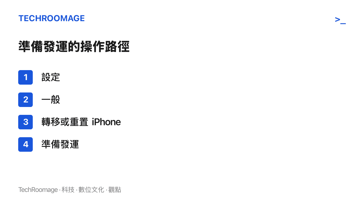 手機設定選單中準備發運功能的點選順序：先開啟設定，進入一般，再選轉移或重置 iPhone，最後點選準備發運