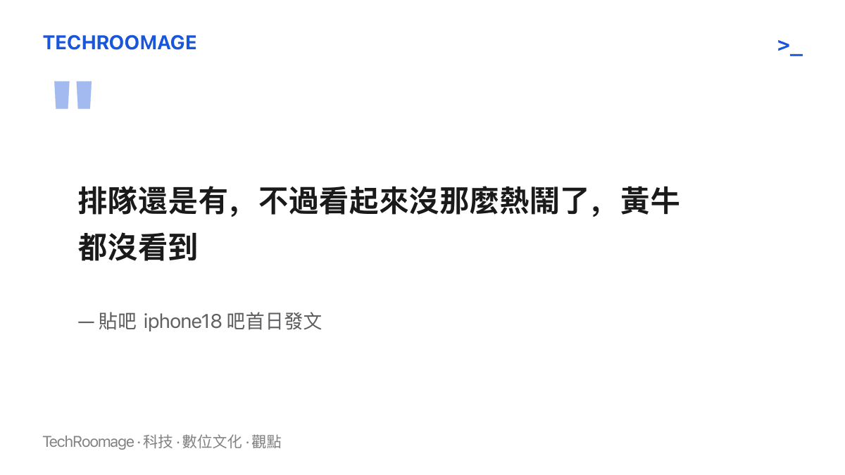 引言圖卡呈現貼吧吧友對 iPhone 18 首發日門市排隊降溫、當場未見黃牛的現場觀察