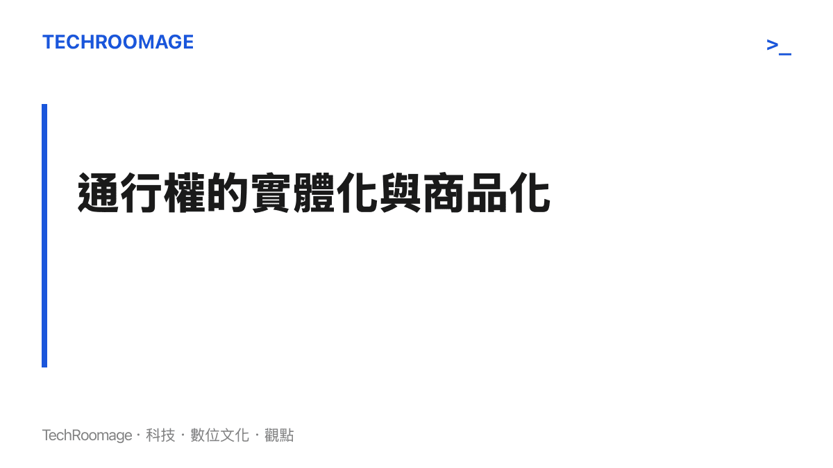 段落標題卡片傳達國際水道通行權正在被轉化為可交易的實體商品之核心觀點