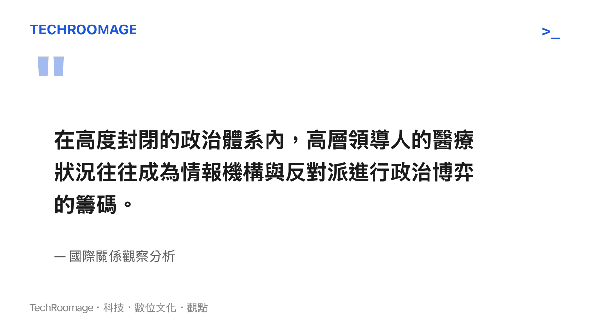 引述國際關係觀察分析指出，封閉政權高層領導人的健康狀況常成為政治博弈籌碼。