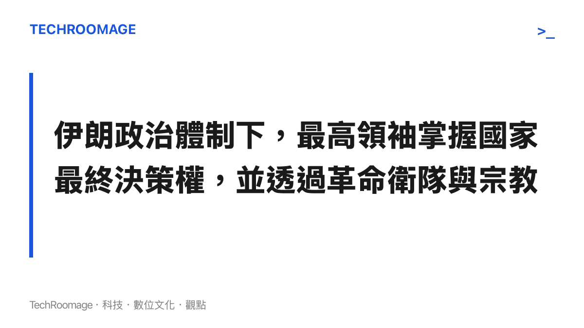 伊朗政治權力結構圖，顯示最高領袖位階高於民選總統，掌控軍隊與司法體系。