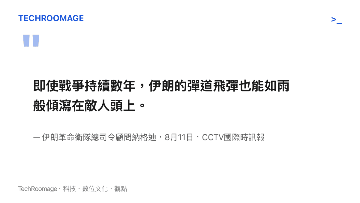 伊朗革命衛隊總司令顧問納格迪8月11日宣稱飛彈產量大於發射量，戰事持續數年仍可維持彈道飛彈攻勢的發言摘要